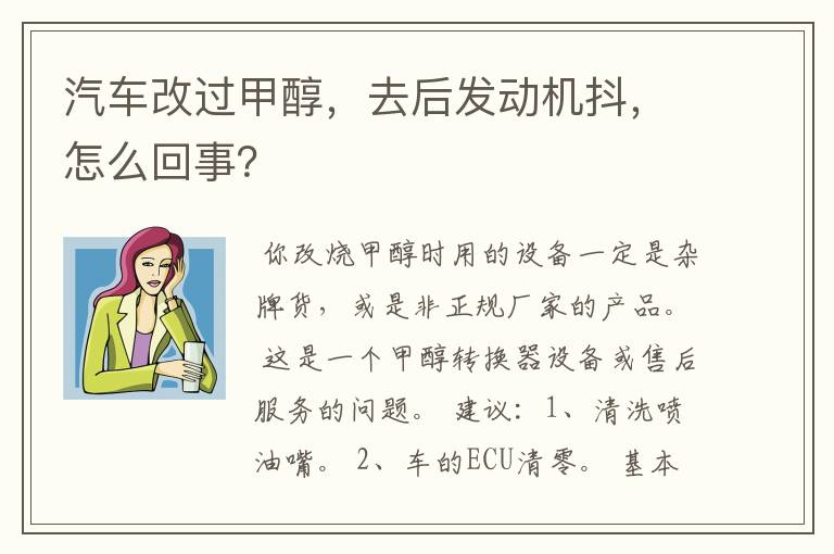 汽车改过甲醇，去后发动机抖，怎么回事？