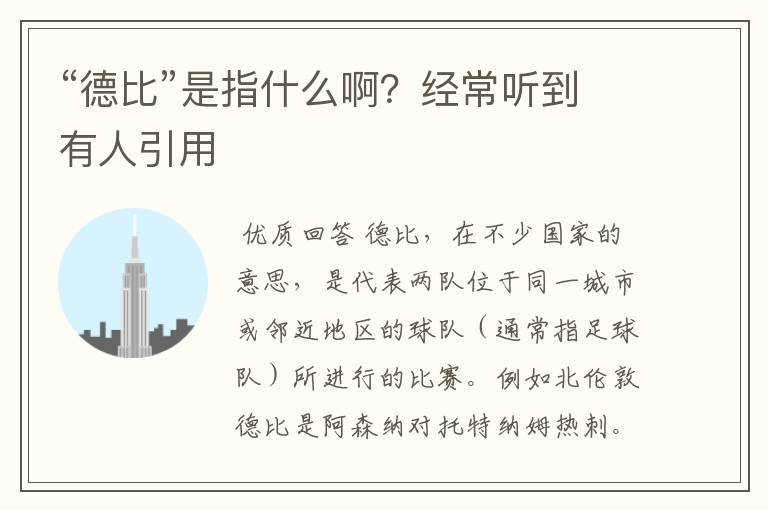 “德比”是指什么啊？经常听到有人引用