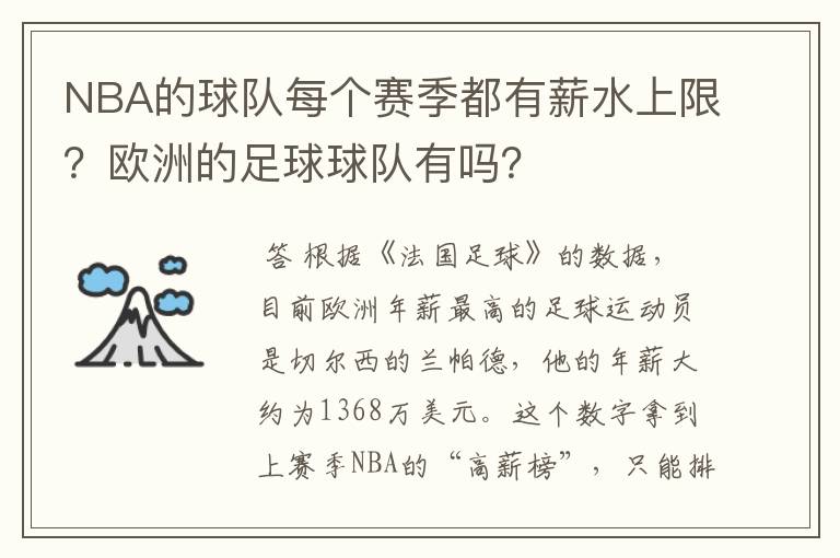 NBA的球队每个赛季都有薪水上限？欧洲的足球球队有吗？