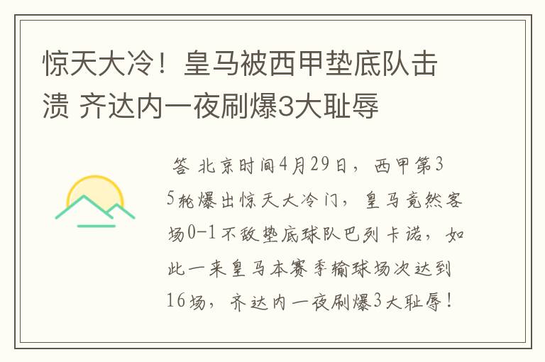 惊天大冷！皇马被西甲垫底队击溃 齐达内一夜刷爆3大耻辱