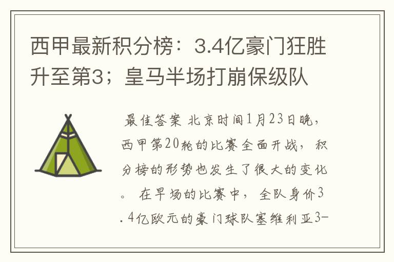 西甲最新积分榜：3.4亿豪门狂胜升至第3；皇马半场打崩保级队