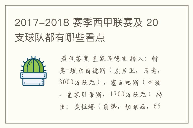 2017-2018 赛季西甲联赛及 20 支球队都有哪些看点