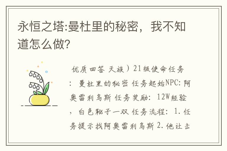 永恒之塔:曼杜里的秘密，我不知道怎么做？