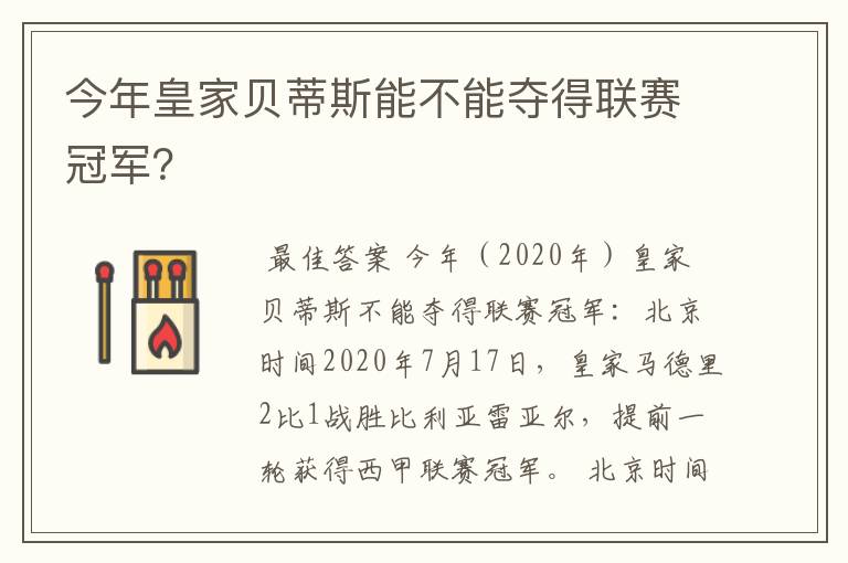 今年皇家贝蒂斯能不能夺得联赛冠军？