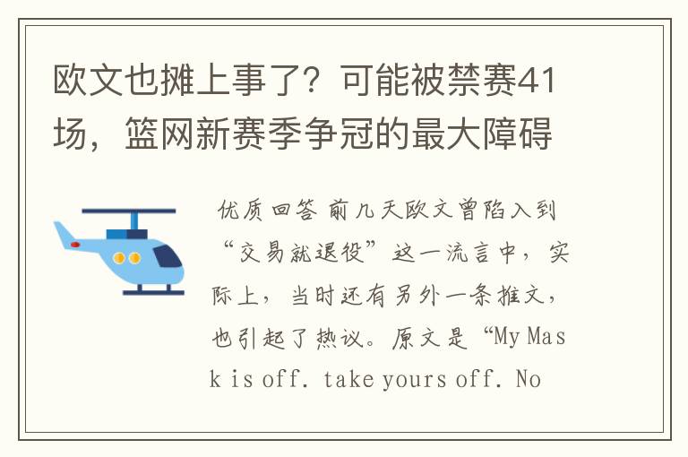 欧文也摊上事了？可能被禁赛41场，篮网新赛季争冠的最大障碍？