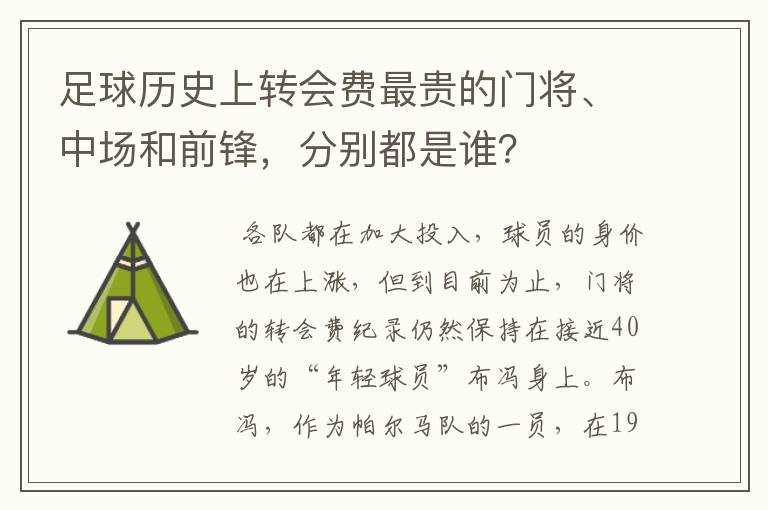 足球历史上转会费最贵的门将、中场和前锋，分别都是谁？