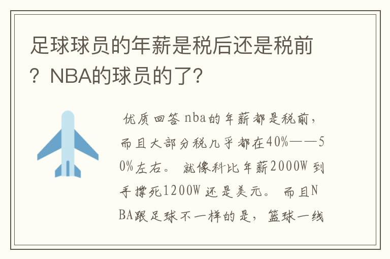 足球球员的年薪是税后还是税前？NBA的球员的了？