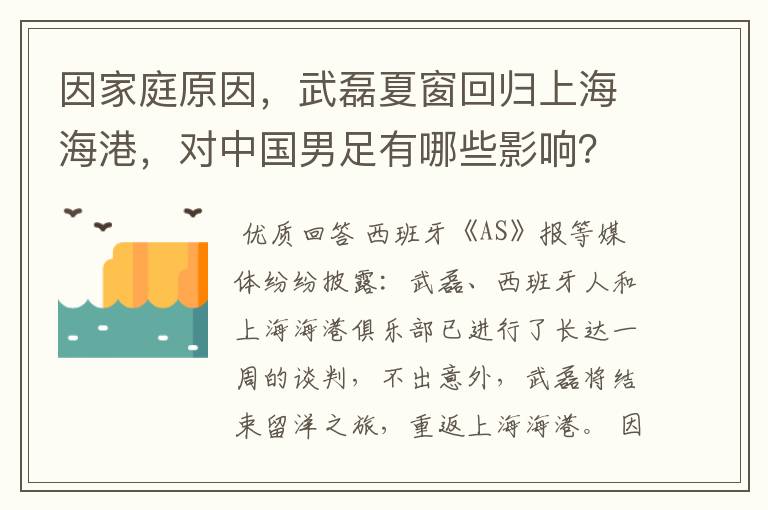 因家庭原因，武磊夏窗回归上海海港，对中国男足有哪些影响？