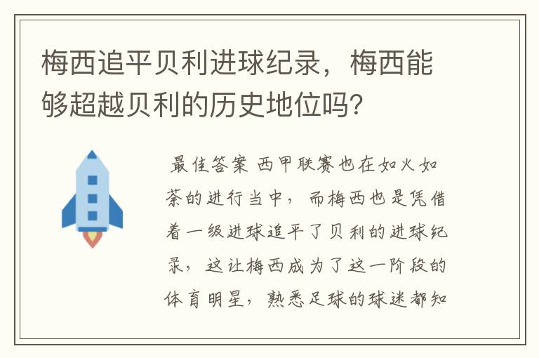 梅西追平贝利进球纪录，梅西能够超越贝利的历史地位吗？