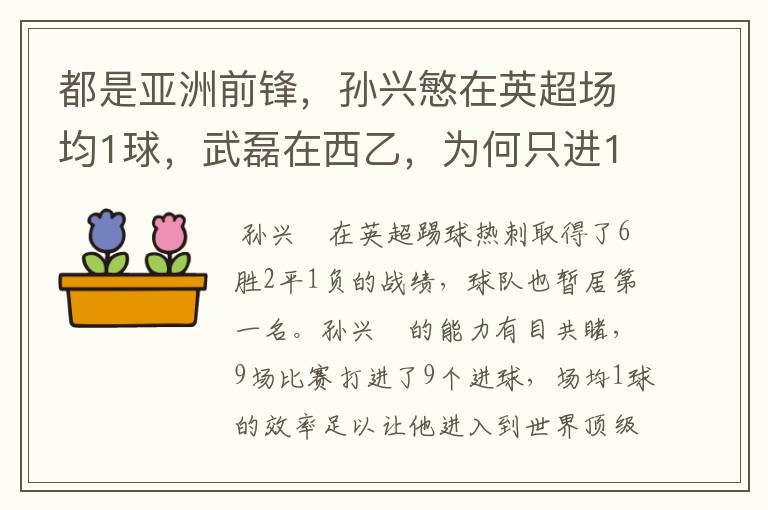 都是亚洲前锋，孙兴慜在英超场均1球，武磊在西乙，为何只进1球？