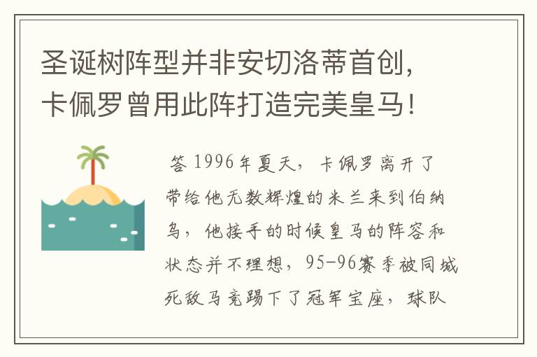 圣诞树阵型并非安切洛蒂首创，卡佩罗曾用此阵打造完美皇马！