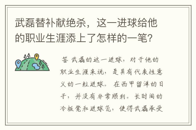 武磊替补献绝杀，这一进球给他的职业生涯添上了怎样的一笔？