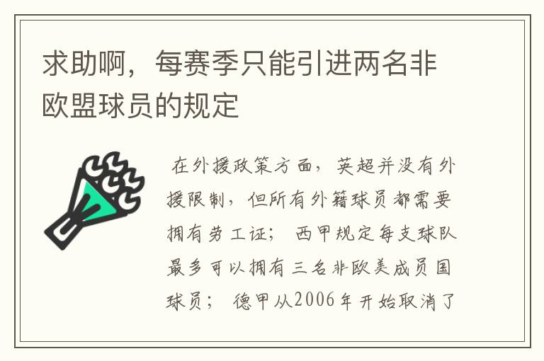 求助啊，每赛季只能引进两名非欧盟球员的规定