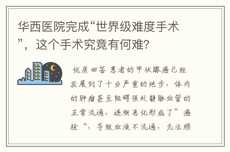 华西医院完成“世界级难度手术”，这个手术究竟有何难？