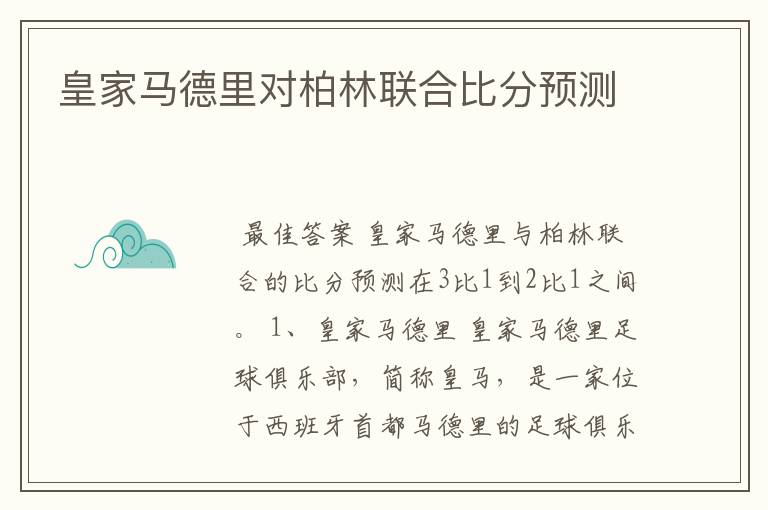 皇家马德里对柏林联合比分预测