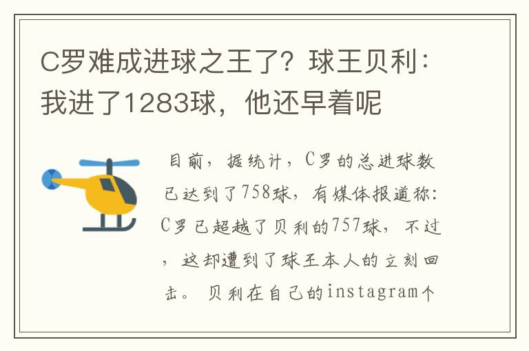 C罗难成进球之王了？球王贝利：我进了1283球，他还早着呢