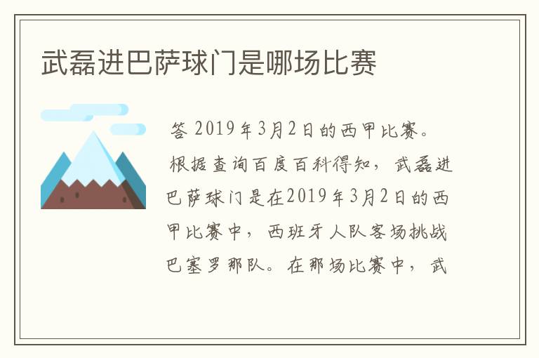 武磊进巴萨球门是哪场比赛