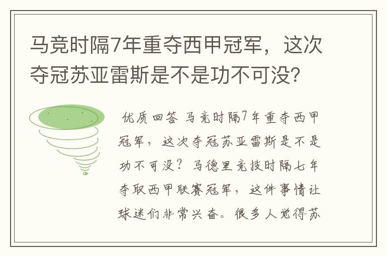 马竞时隔7年重夺西甲冠军，这次夺冠苏亚雷斯是不是功不可没？