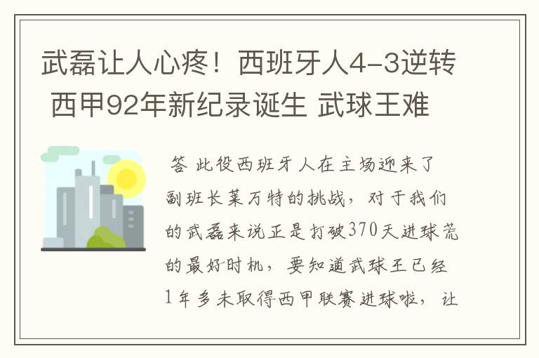 武磊让人心疼！西班牙人4-3逆转 西甲92年新纪录诞生 武球王难啊