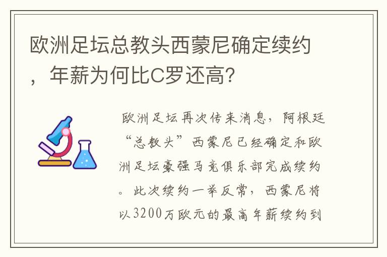 欧洲足坛总教头西蒙尼确定续约，年薪为何比C罗还高？