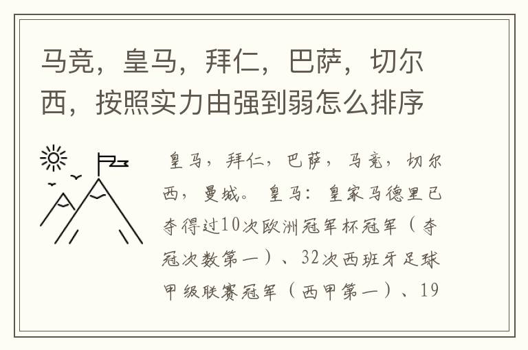 马竞，皇马，拜仁，巴萨，切尔西，按照实力由强到弱怎么排序？