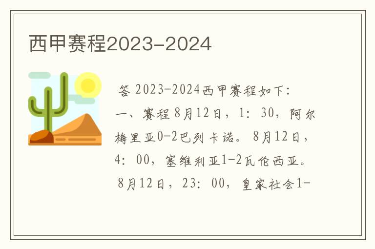 西甲赛程2023-2024