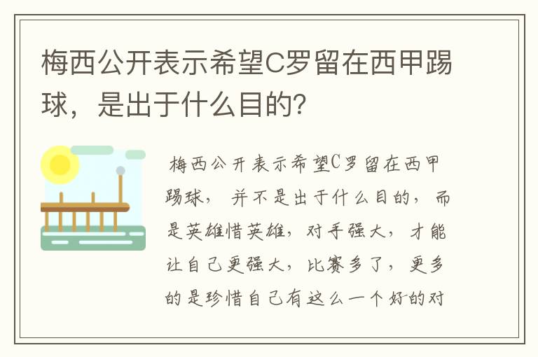 梅西公开表示希望C罗留在西甲踢球，是出于什么目的？