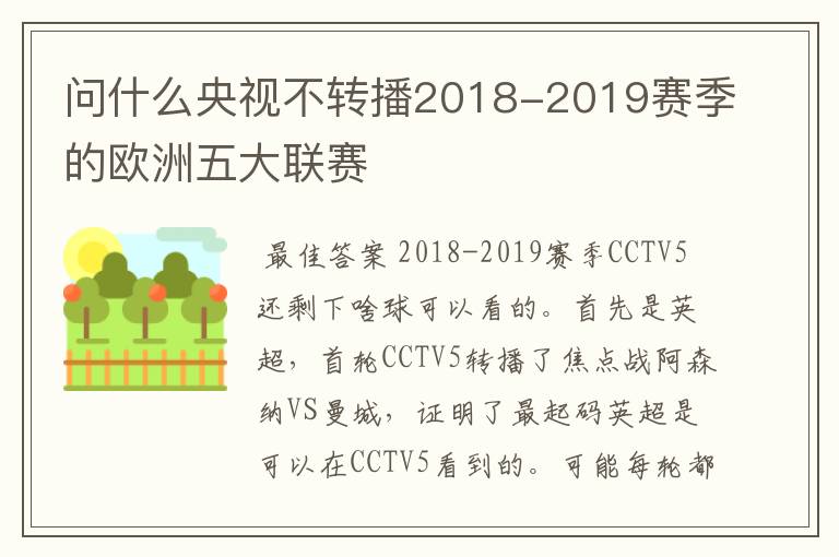 问什么央视不转播2018-2019赛季的欧洲五大联赛