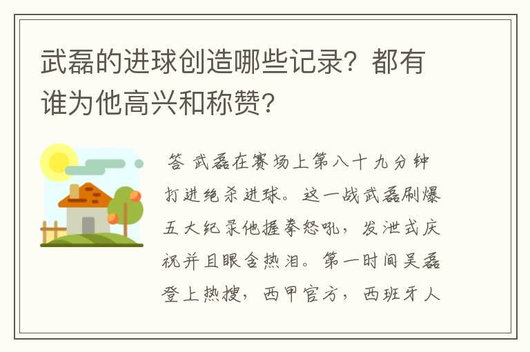 武磊的进球创造哪些记录？都有谁为他高兴和称赞?