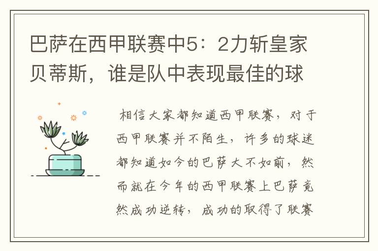 巴萨在西甲联赛中5：2力斩皇家贝蒂斯，谁是队中表现最佳的球员？