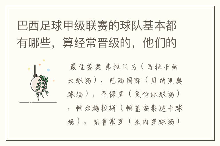 巴西足球甲级联赛的球队基本都有哪些，算经常晋级的，他们的球场都叫什么名