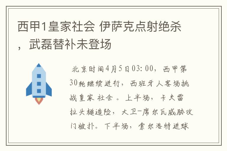 西甲1皇家社会 伊萨克点射绝杀，武磊替补未登场