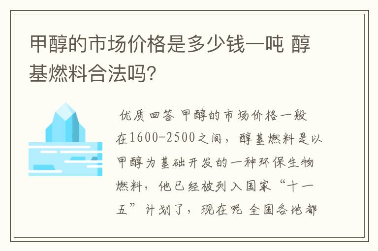 甲醇的市场价格是多少钱一吨 醇基燃料合法吗？