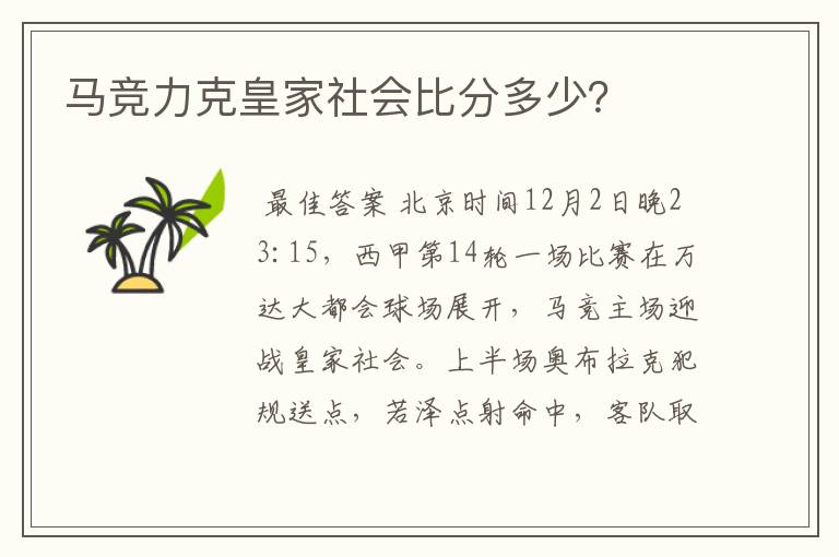 马竞力克皇家社会比分多少?