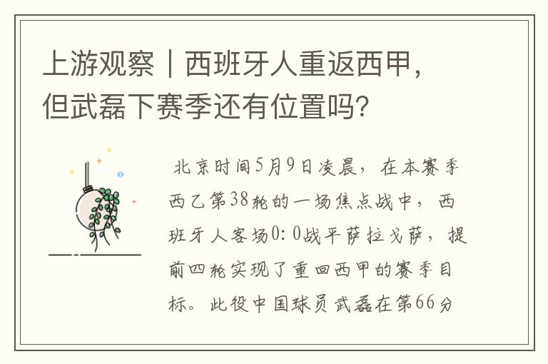 上游观察｜西班牙人重返西甲，但武磊下赛季还有位置吗？