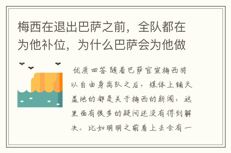 梅西在退出巴萨之前，全队都在为他补位，为什么巴萨会为他做这样的牺牲？