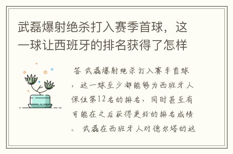 武磊爆射绝杀打入赛季首球，这一球让西班牙的排名获得了怎样的提升？