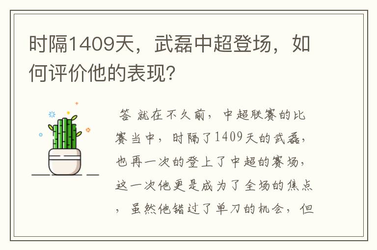 时隔1409天，武磊中超登场，如何评价他的表现？