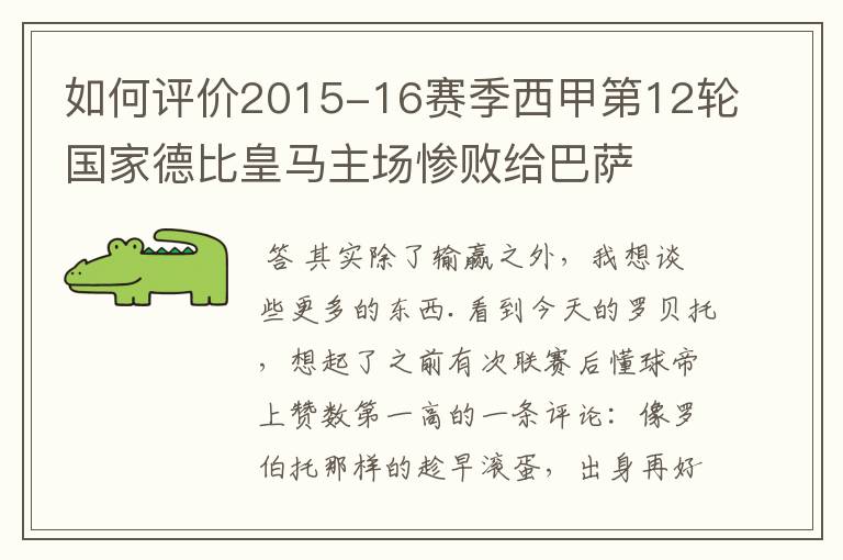 如何评价2015-16赛季西甲第12轮国家德比皇马主场惨败给巴萨