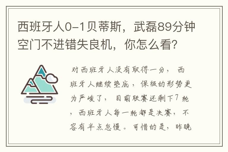 西班牙人0-1贝蒂斯，武磊89分钟空门不进错失良机，你怎么看？