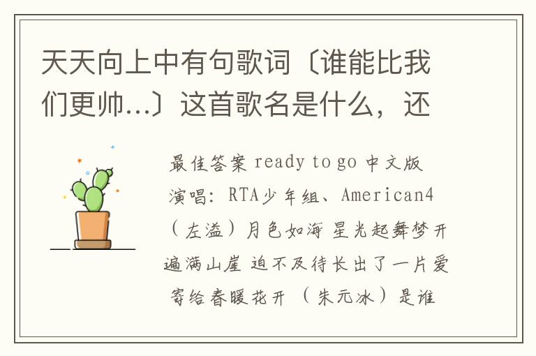 天天向上中有句歌词〔谁能比我们更帅…〕这首歌名是什么，还有中文歌词是什么？