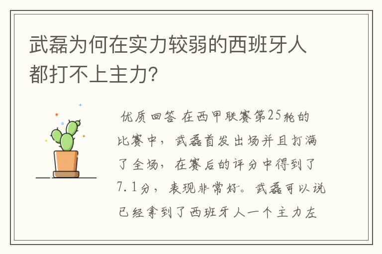 武磊为何在实力较弱的西班牙人都打不上主力？