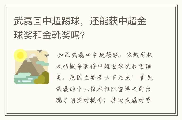 武磊回中超踢球，还能获中超金球奖和金靴奖吗？