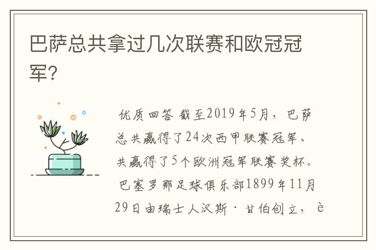 巴萨总共拿过几次联赛和欧冠冠军？