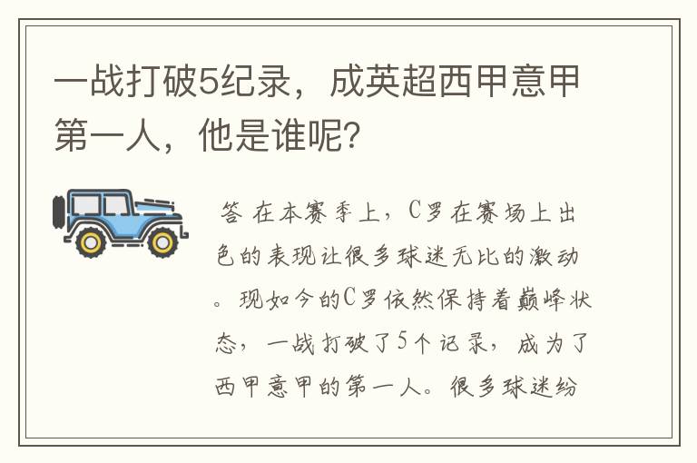 一战打破5纪录，成英超西甲意甲第一人，他是谁呢？