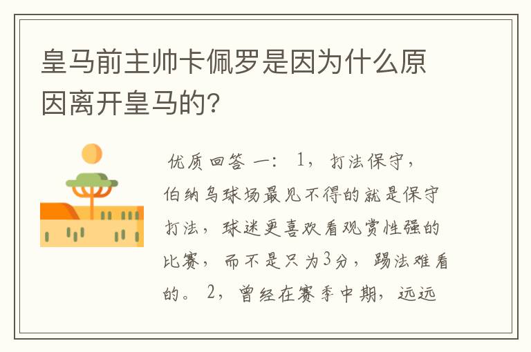 皇马前主帅卡佩罗是因为什么原因离开皇马的?