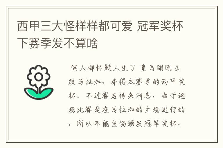 西甲三大怪样样都可爱 冠军奖杯下赛季发不算啥