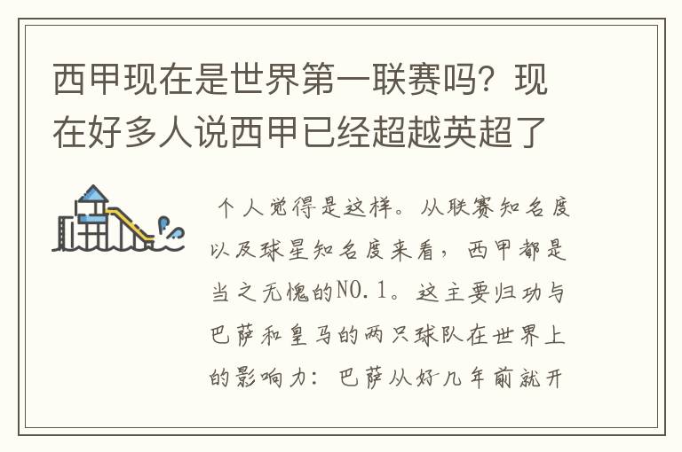 西甲现在是世界第一联赛吗？现在好多人说西甲已经超越英超了.另外西超是什么意思啊？