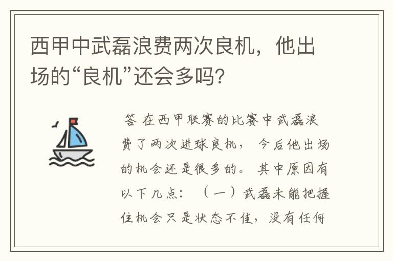 西甲中武磊浪费两次良机，他出场的“良机”还会多吗？