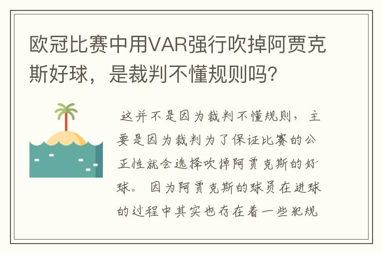 欧冠比赛中用VAR强行吹掉阿贾克斯好球，是裁判不懂规则吗？